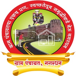 ग्रामपंचायत नगरधन 